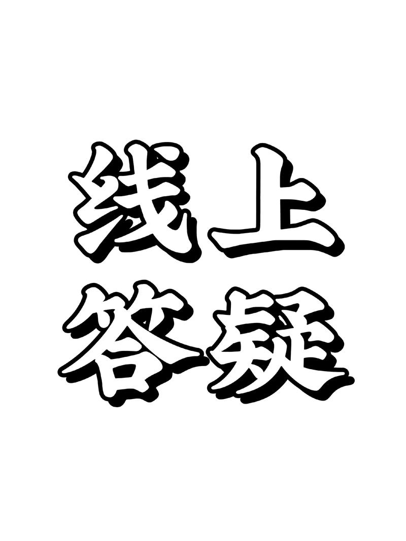 在线答疑